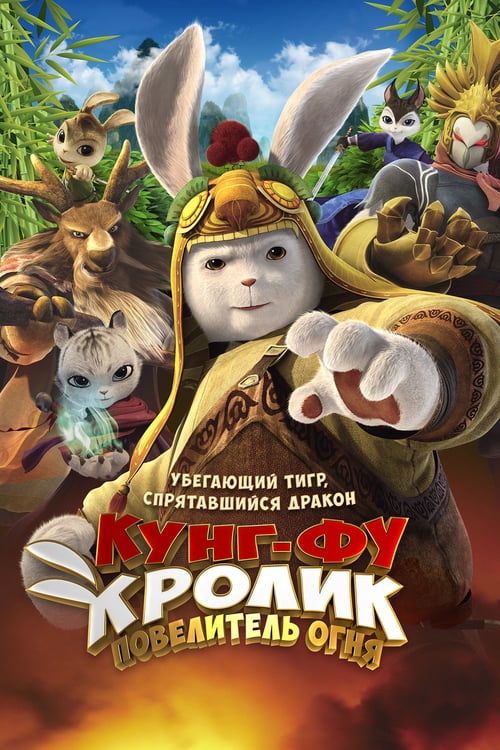 Legend of a Rabbit: The Martial of Fire - Movie Poster Legend of a Rabbit: The Martial of Fire - Movie Poster