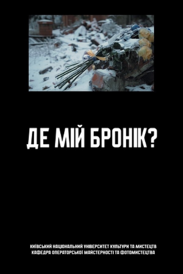 Where`s My Body Armor? - Movie Poster Where`s My Body Armor? - Movie Poster