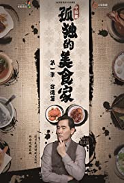 Lonely Gourmet Taipei - Movie Poster Lonely Gourmet Taipei - Movie Poster