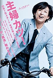 Shufu Katsu - Movie Poster Shufu Katsu - Movie Poster