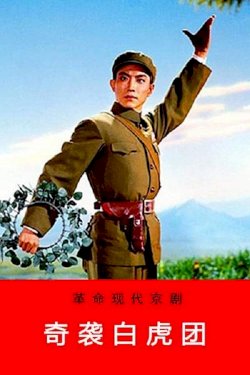 Raid on the White Tiger Regiment - Movie Poster Raid on the White Tiger Regiment - Movie Poster