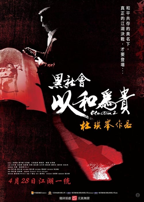 Election 2 - Movie Poster Election 2 - Movie Poster
