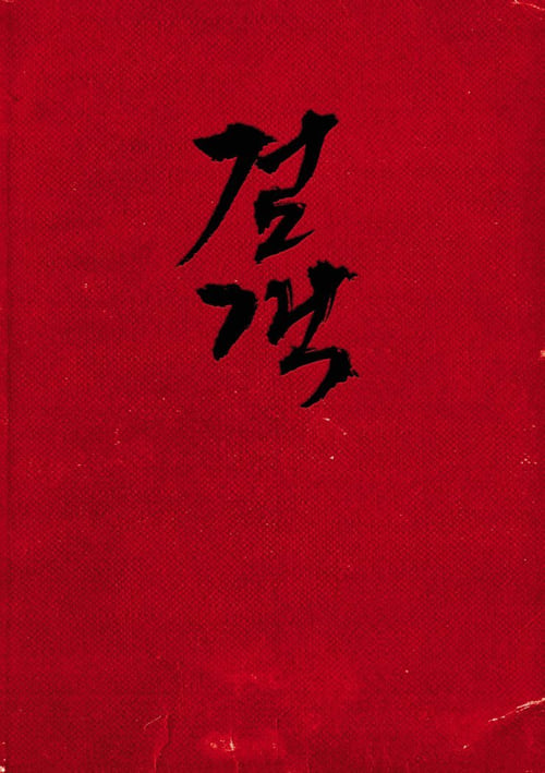 The Swordsman - Movie Poster