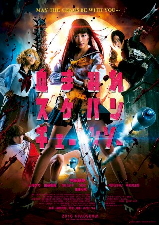 Bloody Chainsaw Girl - Movie Poster