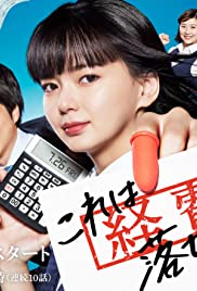 Kore wa Keihi de Ochimasen - Movie Poster Kore wa Keihi de Ochimasen - Movie Poster