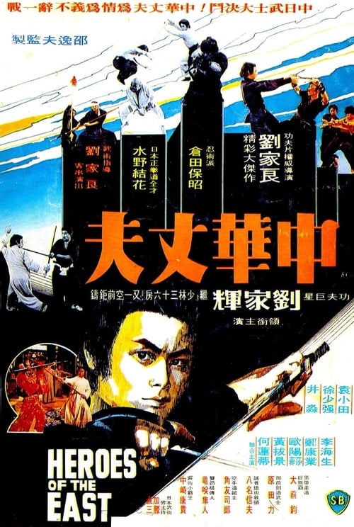 Heroes of the East - Movie Poster Heroes of the East - Movie Poster