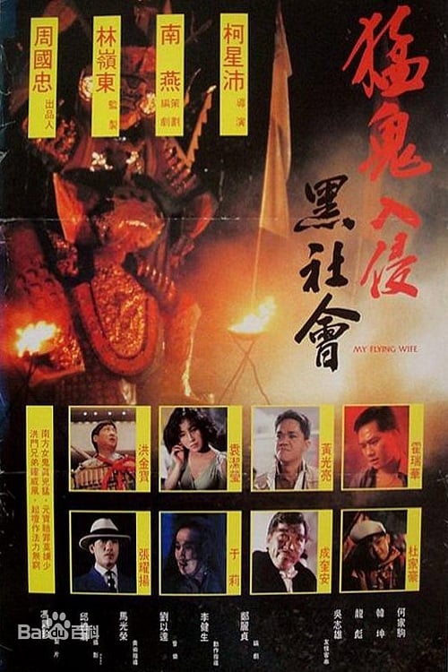 My Flying Wife - Movie Poster My Flying Wife - Movie Poster