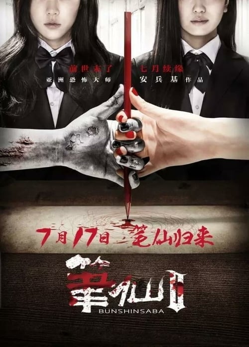 Bunshinsaba 2 - Movie Poster Bunshinsaba 2 - Movie Poster