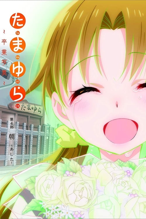 Tamayura: Graduation Photo Part 4 - Ashita - Movie Poster Tamayura: Graduation Photo Part 4 - Ashita - Movie Poster