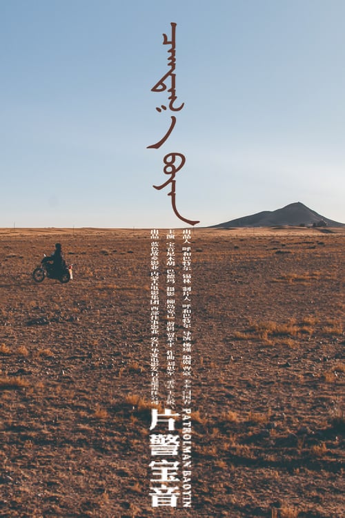 Patrolman Baoyin - Movie Poster Patrolman Baoyin - Movie Poster