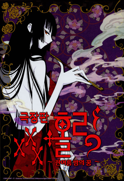 xxxHOLiC The Movie: A Midsummer Night's Dream - Movie Poster xxxHOLiC The Movie: A Midsummer Night's Dream - Movie Poster