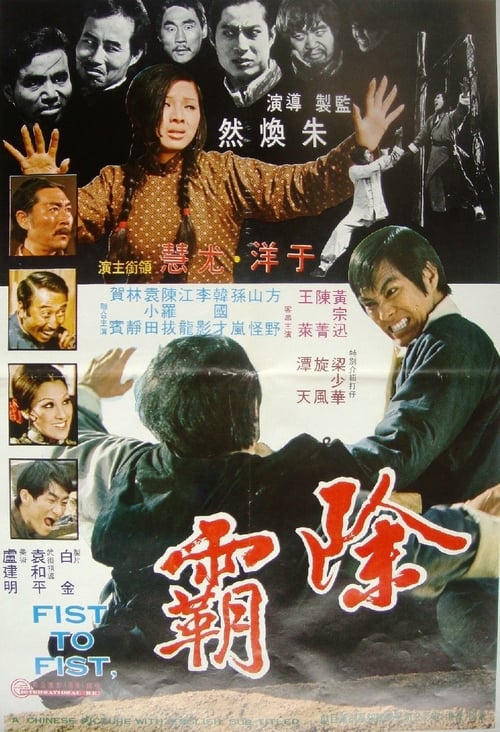 Fist to Fist - Movie Poster Fist to Fist - Movie Poster