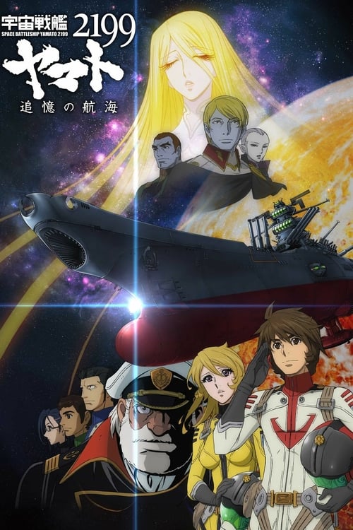 Star Blazers - Space Battleship Yamato 2199: A Voyage to Remember - Movie Poster Star Blazers - Space Battleship Yamato 2199: A Voyage to Remember - Movie Poster