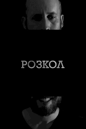 Schism - Movie Poster Schism - Movie Poster