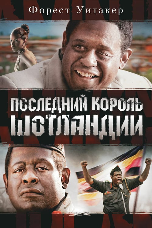 The Last King of Scotland - Movie Poster The Last King of Scotland - Movie Poster