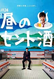 Hiru no Sento Zake - Movie Poster Hiru no Sento Zake - Movie Poster