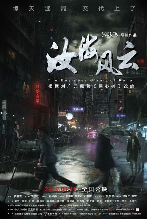 The Business Storm of Ruhai - Movie Poster The Business Storm of Ruhai - Movie Poster