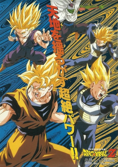 Dragon Ball Z Side Story: Plan to Eradicate the Saiyans - Movie Poster Dragon Ball Z Side Story: Plan to Eradicate the Saiyans - Movie Poster