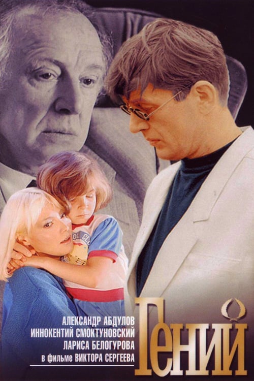 Genius - Movie Poster Genius - Movie Poster