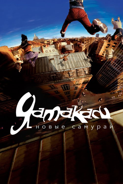 Yamakasi - Movie Poster