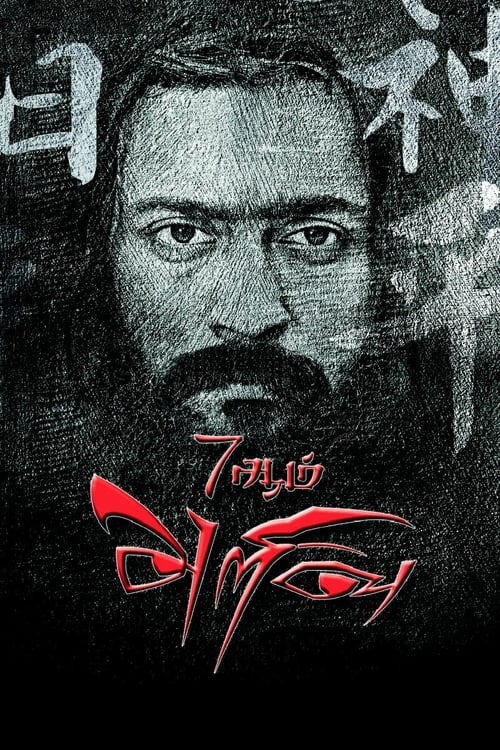 7Aum Arivu - Movie Poster