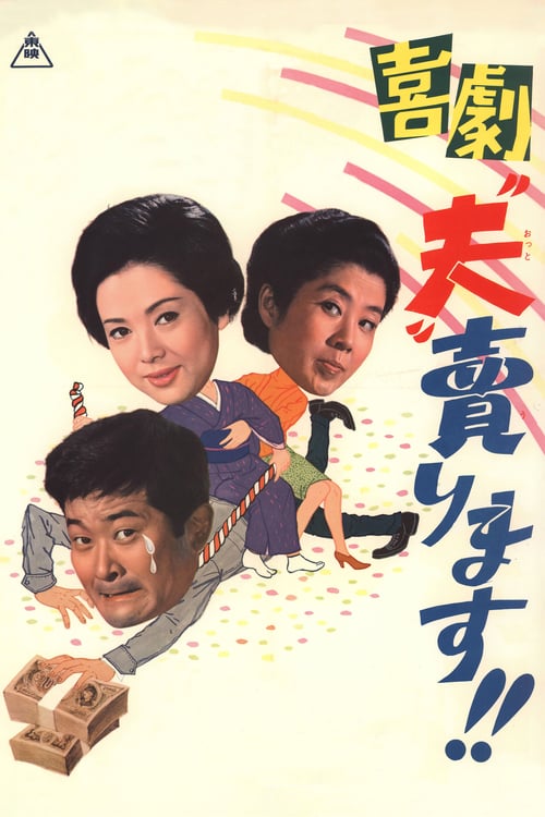 I Sell My Husband - Movie Poster I Sell My Husband - Movie Poster