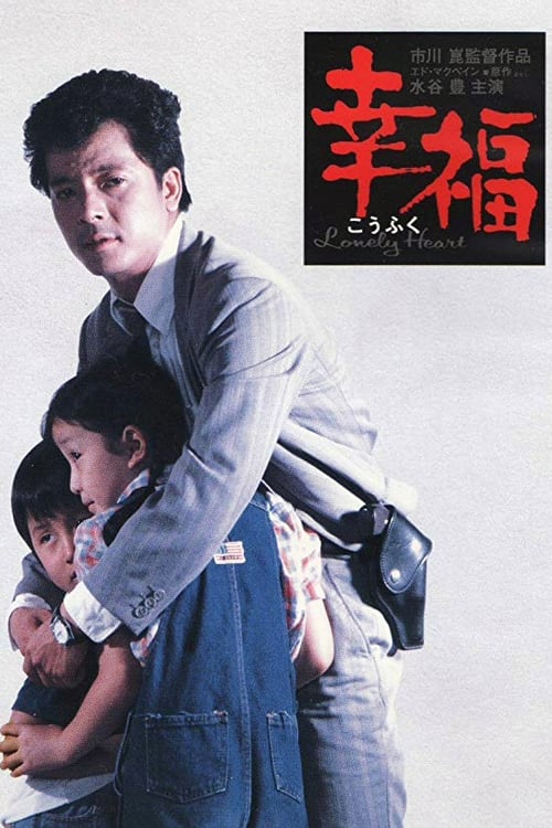 Lonely Heart - Movie Poster Lonely Heart - Movie Poster