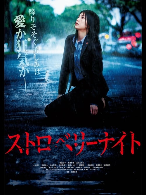 Strawberry Night - Movie Poster Strawberry Night - Movie Poster