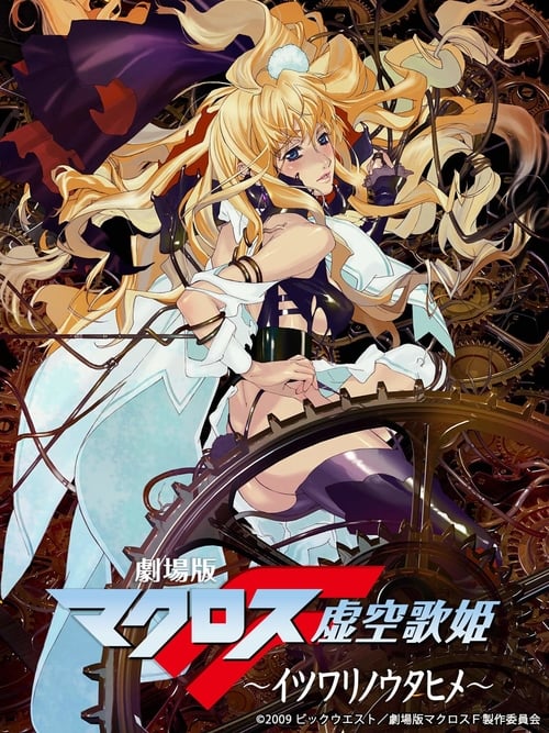 Macross Frontier: The False Songstress - Movie Poster Macross Frontier: The False Songstress - Movie Poster