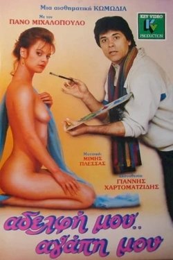 Αδελφή μου... αγάπη μου - Movie Poster Αδελφή μου... αγάπη μου - Movie Poster