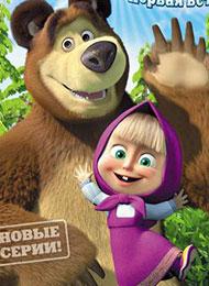 Masha and the Bear: The Funniest Episodes - Movie Poster Masha and the Bear: The Funniest Episodes - Movie Poster