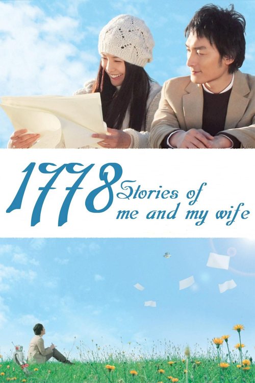 1778 Stories of Me and My Wife - Movie Poster 1778 Stories of Me and My Wife - Movie Poster