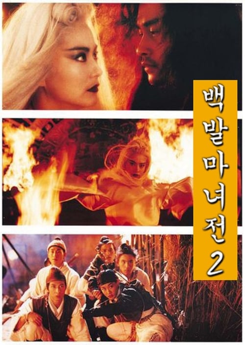 The Bride with White Hair 2 - Movie Poster The Bride with White Hair 2 - Movie Poster