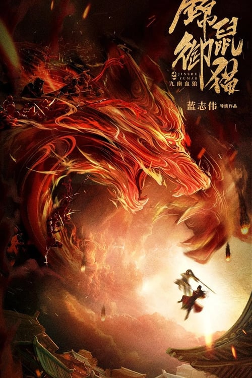 The Mouse and the Cat: Nine Ghosts Blood Wolf - Movie Poster The Mouse and the Cat: Nine Ghosts Blood Wolf - Movie Poster