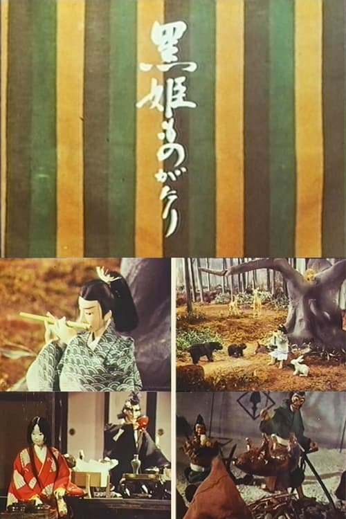 The Kurohime Story - Movie Poster The Kurohime Story - Movie Poster