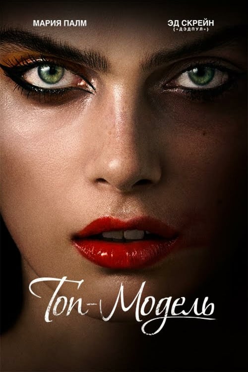The Model - Movie Poster The Model - Movie Poster