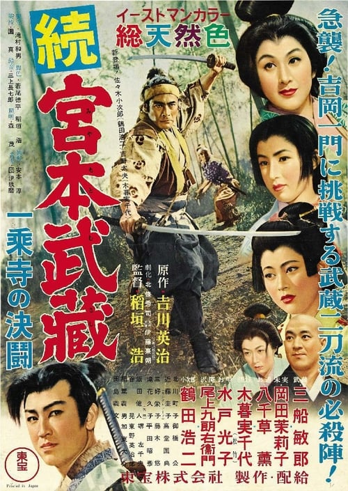 Samurai II: Duel at Ichijoji Temple - Movie Poster Samurai II: Duel at Ichijoji Temple - Movie Poster