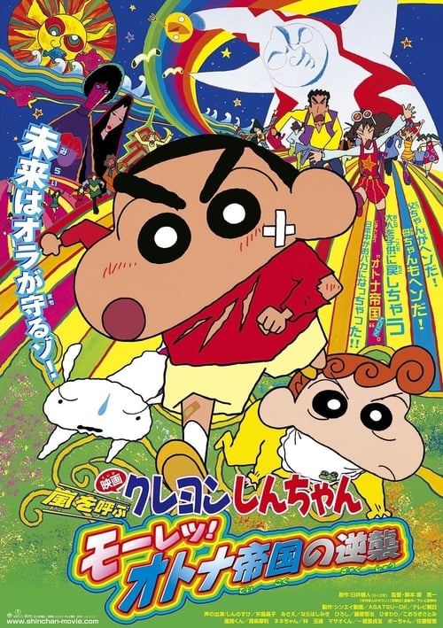 Crayon Shin-chan: Storm-invoking Passion! The Adult Empire Strikes Back - Movie Poster Crayon Shin-chan: Storm-invoking Passion! The Adult Empire Strikes Back - Movie Poster