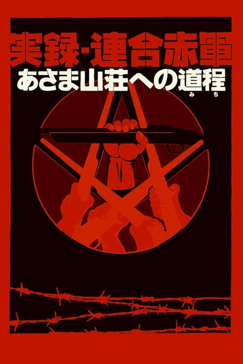 United Red Army - Movie Poster United Red Army - Movie Poster