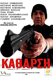 Κάθαρση - Movie Poster Κάθαρση - Movie Poster