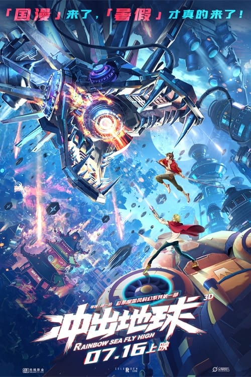 冲出地球 - Movie Poster 冲出地球 - Movie Poster