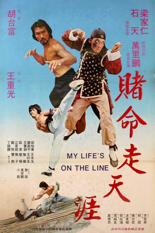 My Life's on the Line - Movie Poster My Life's on the Line - Movie Poster