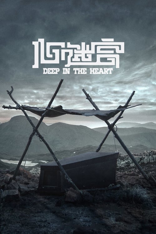 Deep in the Heart - Movie Poster Deep in the Heart - Movie Poster