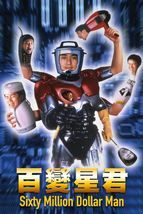 Sixty Million Dollar Man - Movie Poster Sixty Million Dollar Man - Movie Poster