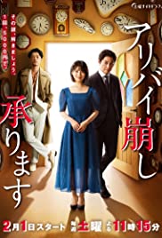 Alibi Kuzushi Uketamawarimasu - Movie Poster
