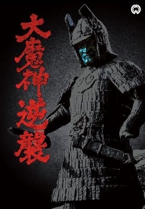 Daimajin Strikes Again - Movie Poster Daimajin Strikes Again - Movie Poster