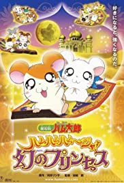 Hamtaro: The Captive Princess - Movie Poster Hamtaro: The Captive Princess - Movie Poster