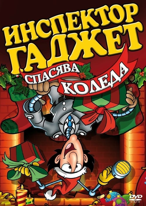 Inspector Gadget Saves Christmas - Movie Poster Inspector Gadget Saves Christmas - Movie Poster