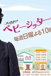 Babysitter Gin! - Movie Poster Babysitter Gin! - Movie Poster
