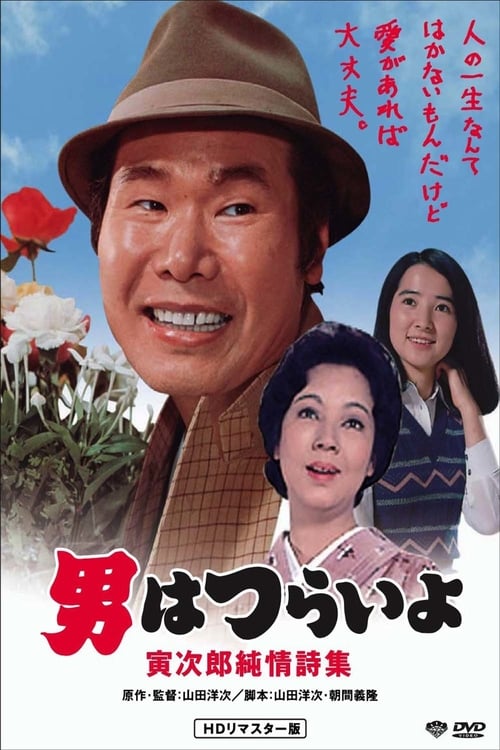 Tora-san's Pure Love - Movie Poster Tora-san's Pure Love - Movie Poster